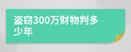 盗窃300万财物判多少年