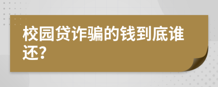 校园贷诈骗的钱到底谁还？