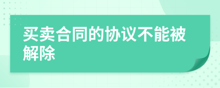 买卖合同的协议不能被解除