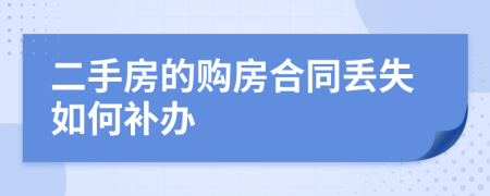 二手房的购房合同丢失如何补办