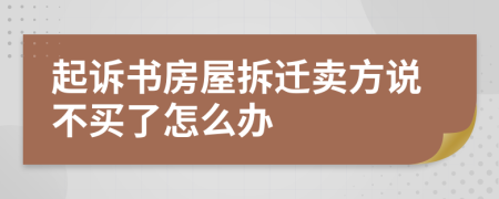 起诉书房屋拆迁卖方说不买了怎么办