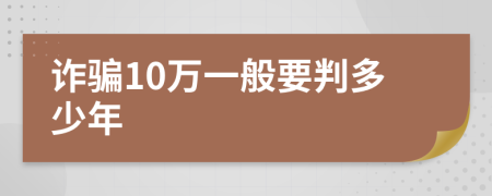 诈骗10万一般要判多少年