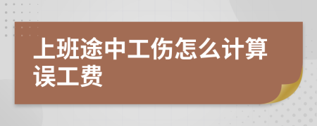 上班途中工伤怎么计算误工费