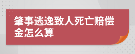 肇事逃逸致人死亡赔偿金怎么算