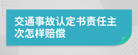 交通事故认定书责任主次怎样赔偿