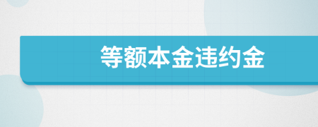 等额本金违约金