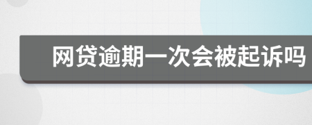 网贷逾期一次会被起诉吗