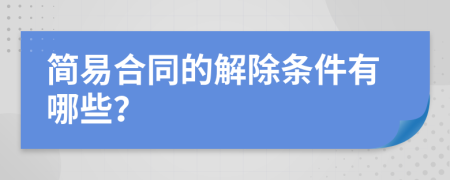 简易合同的解除条件有哪些？