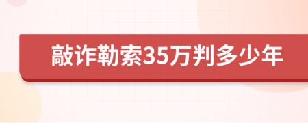 敲诈勒索35万判多少年