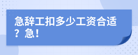 急辞工扣多少工资合适？急！