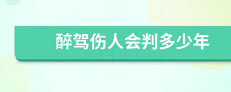醉驾伤人会判多少年