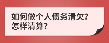 如何做个人债务清欠？怎样清算？