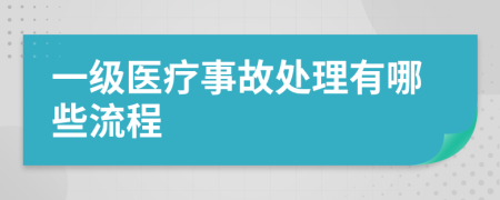 一级医疗事故处理有哪些流程