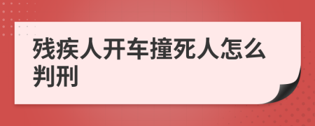 残疾人开车撞死人怎么判刑