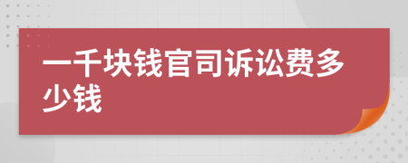 一千块钱官司诉讼费多少钱