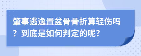 肇事逃逸置盆骨骨折算轻伤吗？到底是如何判定的呢？