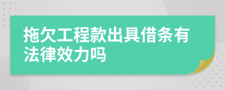 拖欠工程款出具借条有法律效力吗