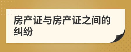 房产证与房产证之间的纠纷