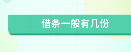 借条一般有几份