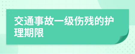 交通事故一级伤残的护理期限