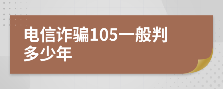 电信诈骗105一般判多少年