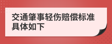 交通肇事轻伤赔偿标准具体如下