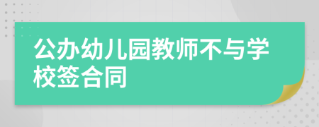 公办幼儿园教师不与学校签合同