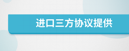 进口三方协议提供