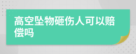 高空坠物砸伤人可以赔偿吗