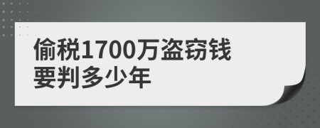 偷税1700万盗窃钱要判多少年