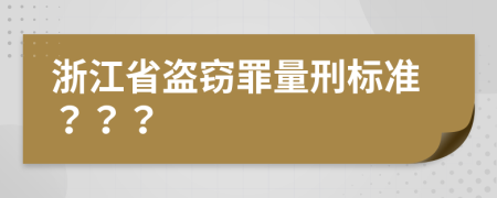 浙江省盗窃罪量刑标准？？？