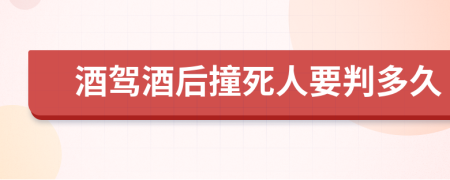 酒驾酒后撞死人要判多久