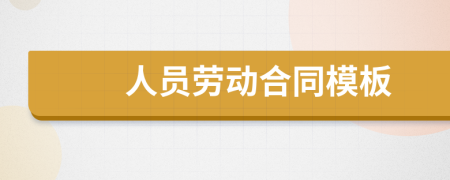 人员劳动合同模板