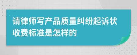 请律师写产品质量纠纷起诉状收费标准是怎样的