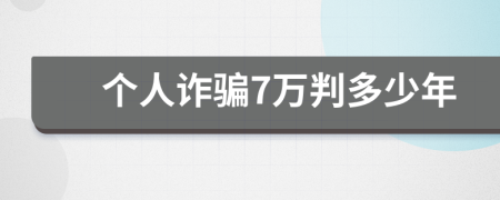 个人诈骗7万判多少年