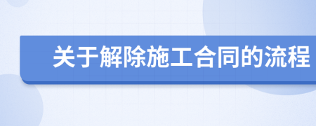 关于解除施工合同的流程