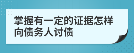 掌握有一定的证据怎样向债务人讨债