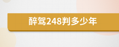 醉驾248判多少年