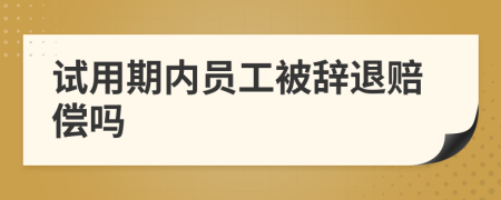 试用期内员工被辞退赔偿吗
