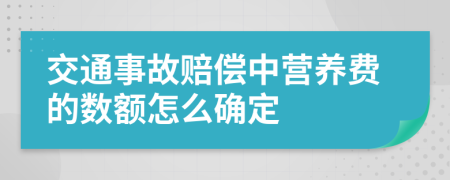 交通事故赔偿中营养费的数额怎么确定