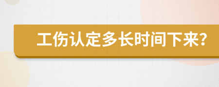 工伤认定多长时间下来？