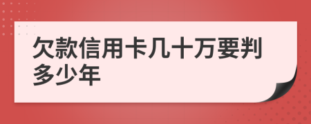 欠款信用卡几十万要判多少年