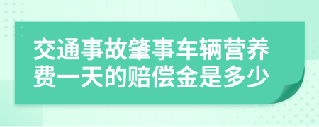 交通事故肇事车辆营养费一天的赔偿金是多少