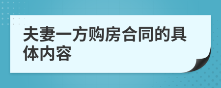 夫妻一方购房合同的具体内容