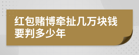 红包赌博牵扯几万块钱要判多少年