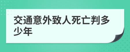 交通意外致人死亡判多少年