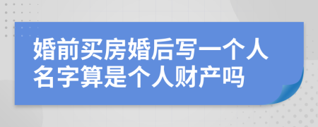 婚前买房婚后写一个人名字算是个人财产吗