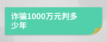 诈骗1000万元判多少年