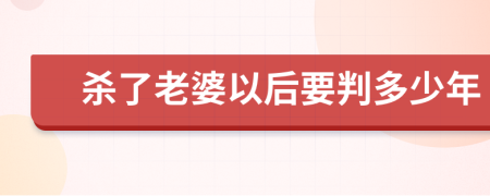 杀了老婆以后要判多少年