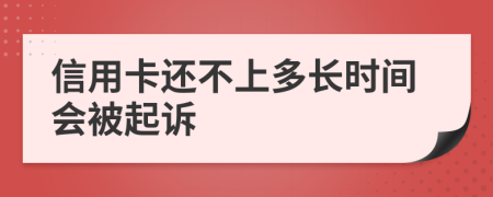 信用卡还不上多长时间会被起诉